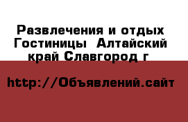 Развлечения и отдых Гостиницы. Алтайский край,Славгород г.